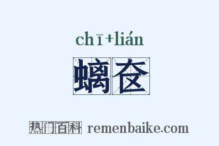 螭奁是什么意思的图片